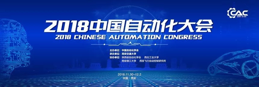 中国自动化大会